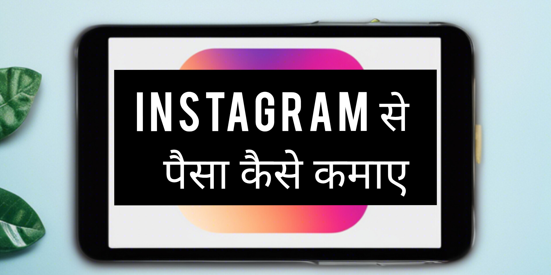 Instagram से पैसा कैसे कमाए
