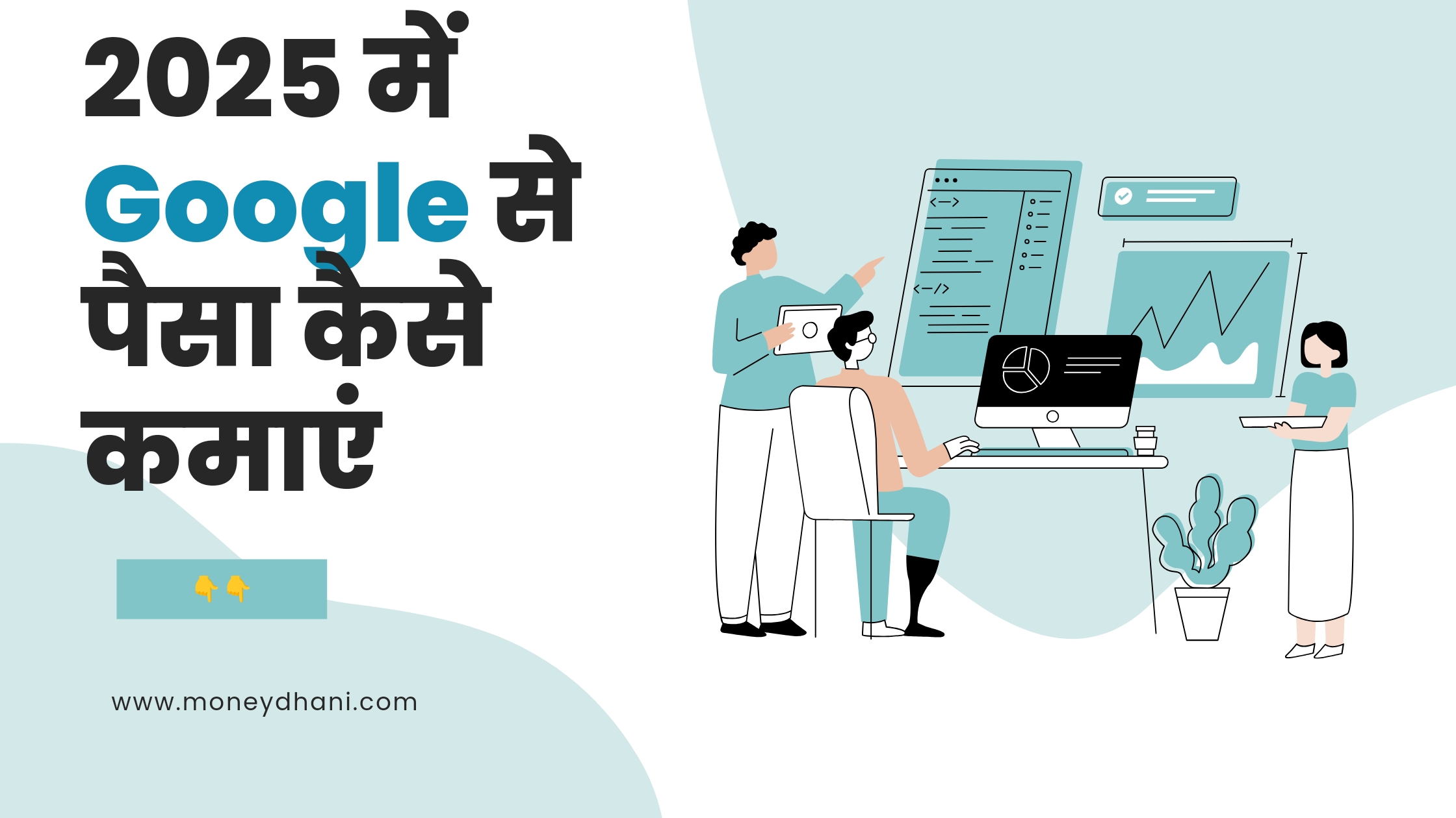2025 में Google से पैसा कैसे कमाए: यहां देखे Full Guide