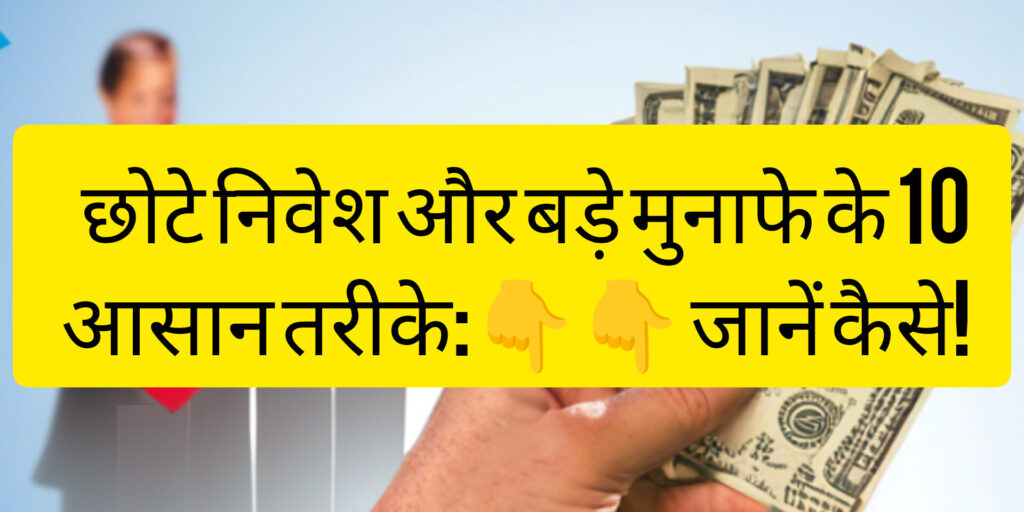 छोटे निवेश और बड़े मुनाफे 