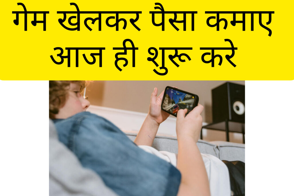 गेम खेलकर पैसे कमाने का मौका 