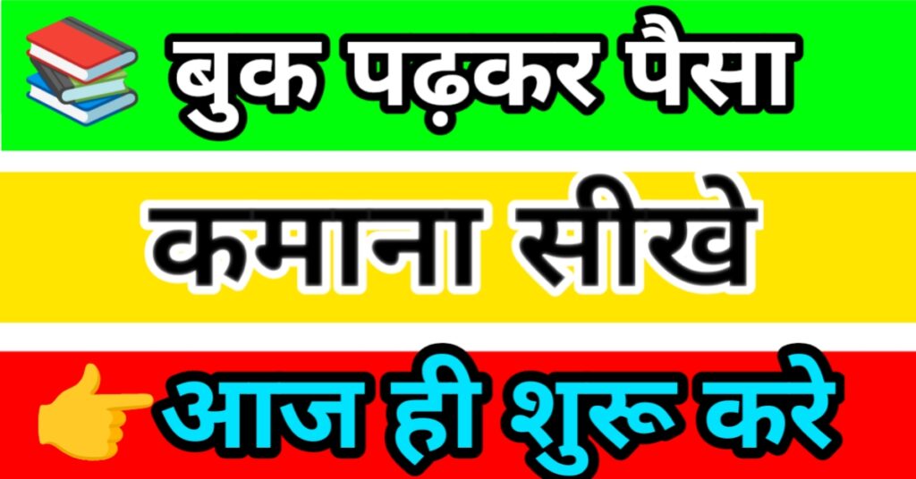 बुक पढ़कर घर बैठे पैसे कमाने केआसान तरीके:जल्दी से पढ़ लो
