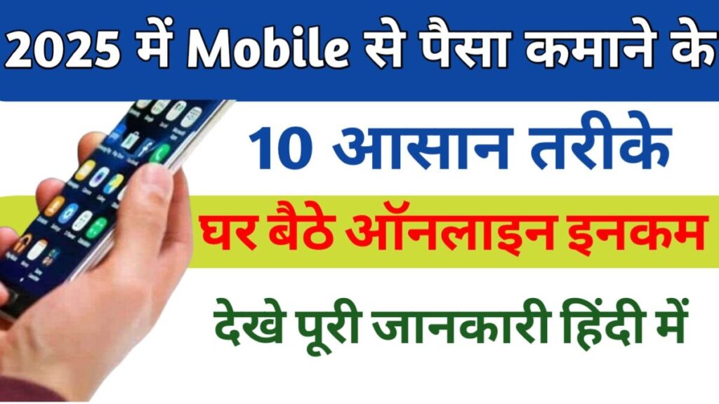 Mobile Se Paisa 